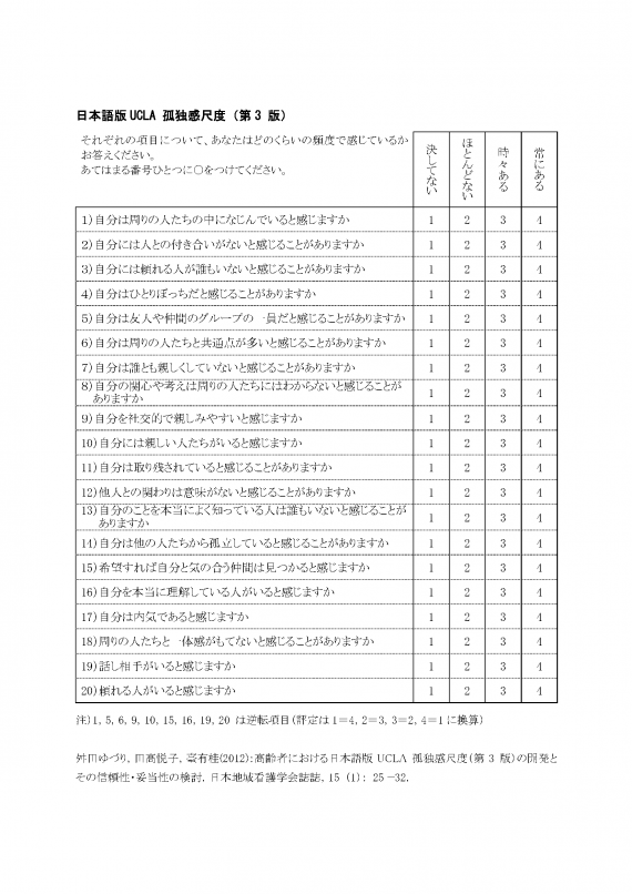 一般社団法人 日本Happy Ending協会｜【studies】孤独感を測るスケール UCLA 孤独感尺度